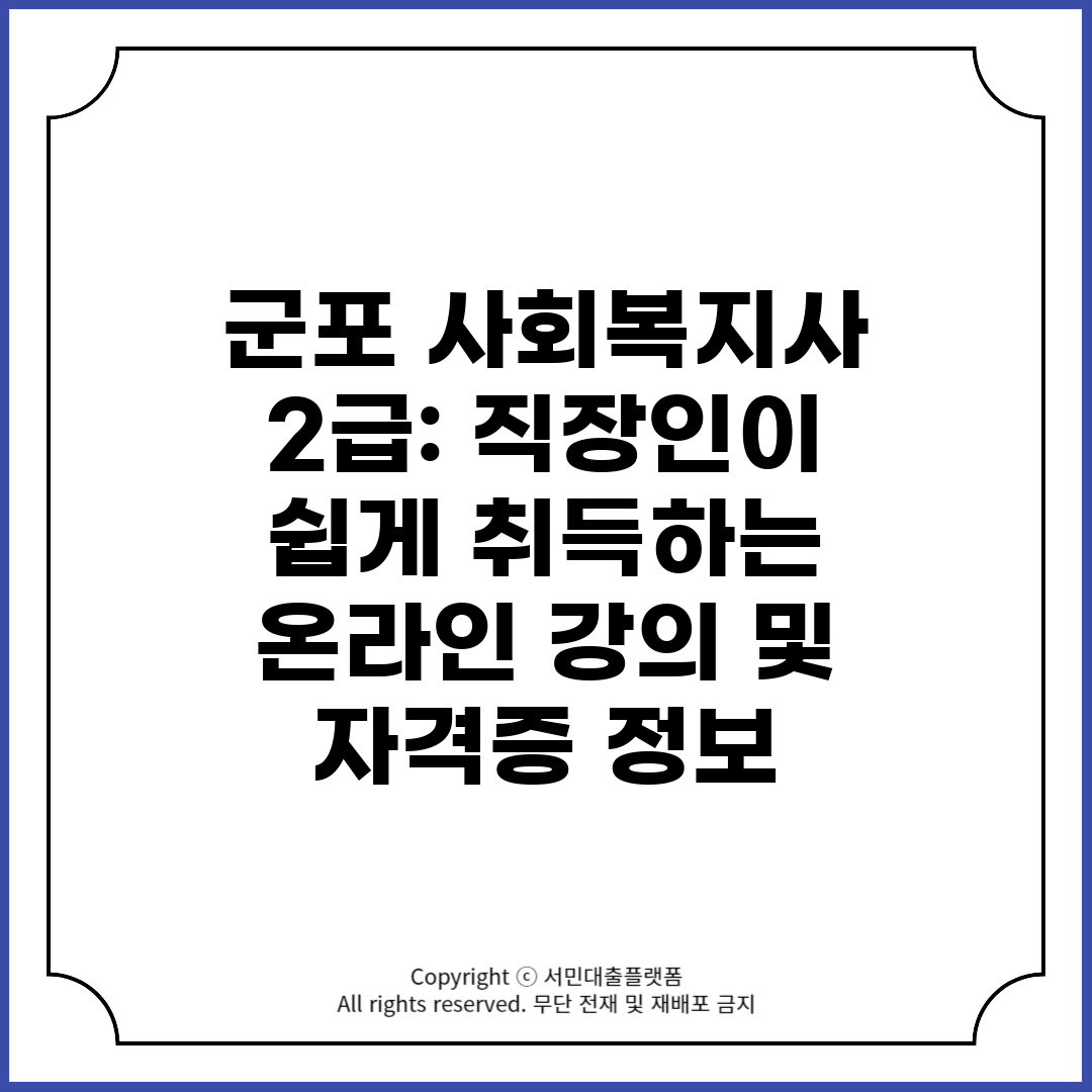 군포 사회복지사 2급 직장인이 쉽게 취득하는 온라인 강