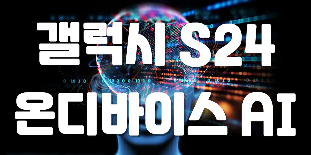 썸네일 사진입니다.
갤럭시 S24 온디바이스 AI 문구입니다.