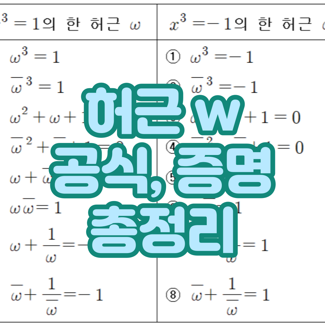  [삼차방정식의 근] x^3=1의 허근 w의 성질
