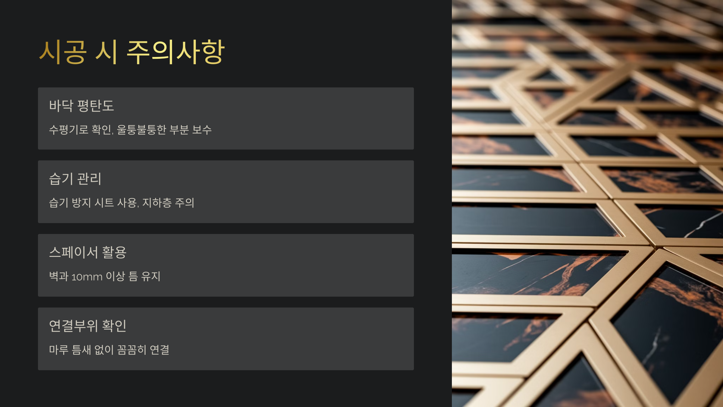 시공 시 주의할 점