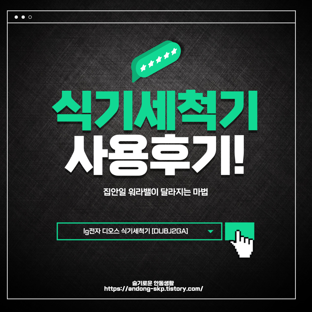  식기세척기 제품정보 및 사용후기, LG 디오스 [DUBJ2GA]