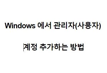  Windows 에서 관리자(사용자) 계정 추가하는 방법