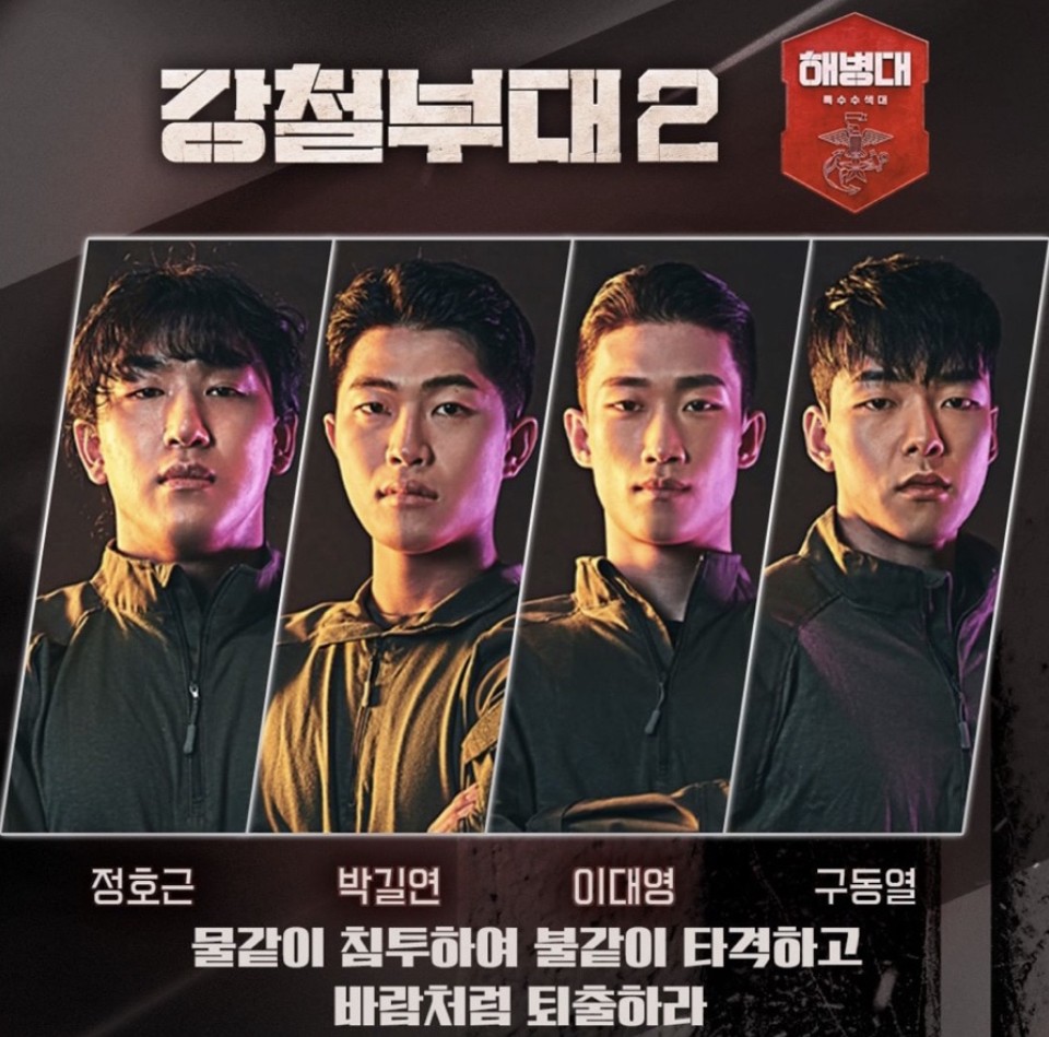 강철부대 시즌2 참가 부대 해병대특수수색대 포스터