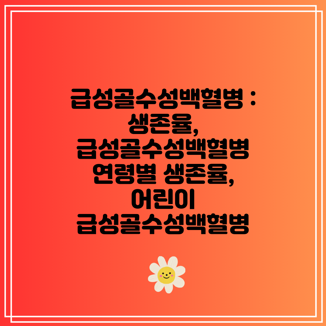 급성골수성백혈병  생존율, 급성골수성백혈병 연령별 생존