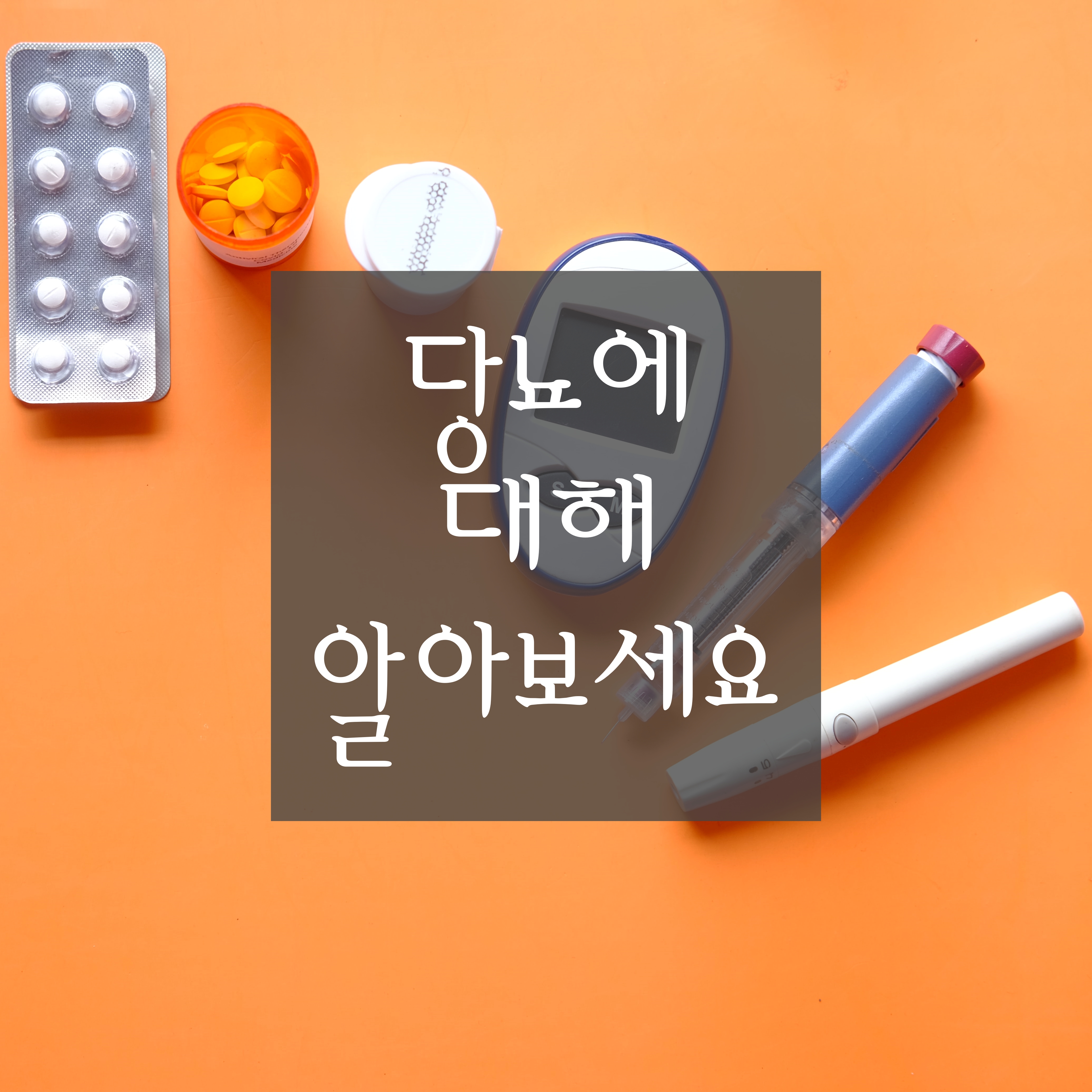  [당뇨에 대하여] 당뇨란? 당뇨의 원인·증상·예방 방법·유전 가능성 등에 대해 알아봅니다.