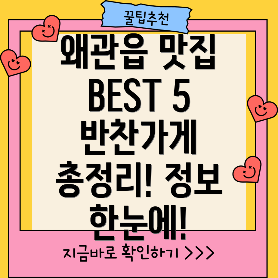 칠곡군 왜관읍 반찬가게 BEST 5 운영정보, 전화번호, 위치 정보 총정리