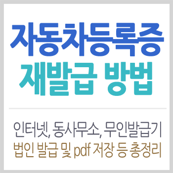 자동차등록증 재발급 방법 총정리 &#39;인터넷&#44; 동사무소&#44; 구청&#44; 무인발급기&#44; 법인 발급 및 pdf 저장 등&#39;