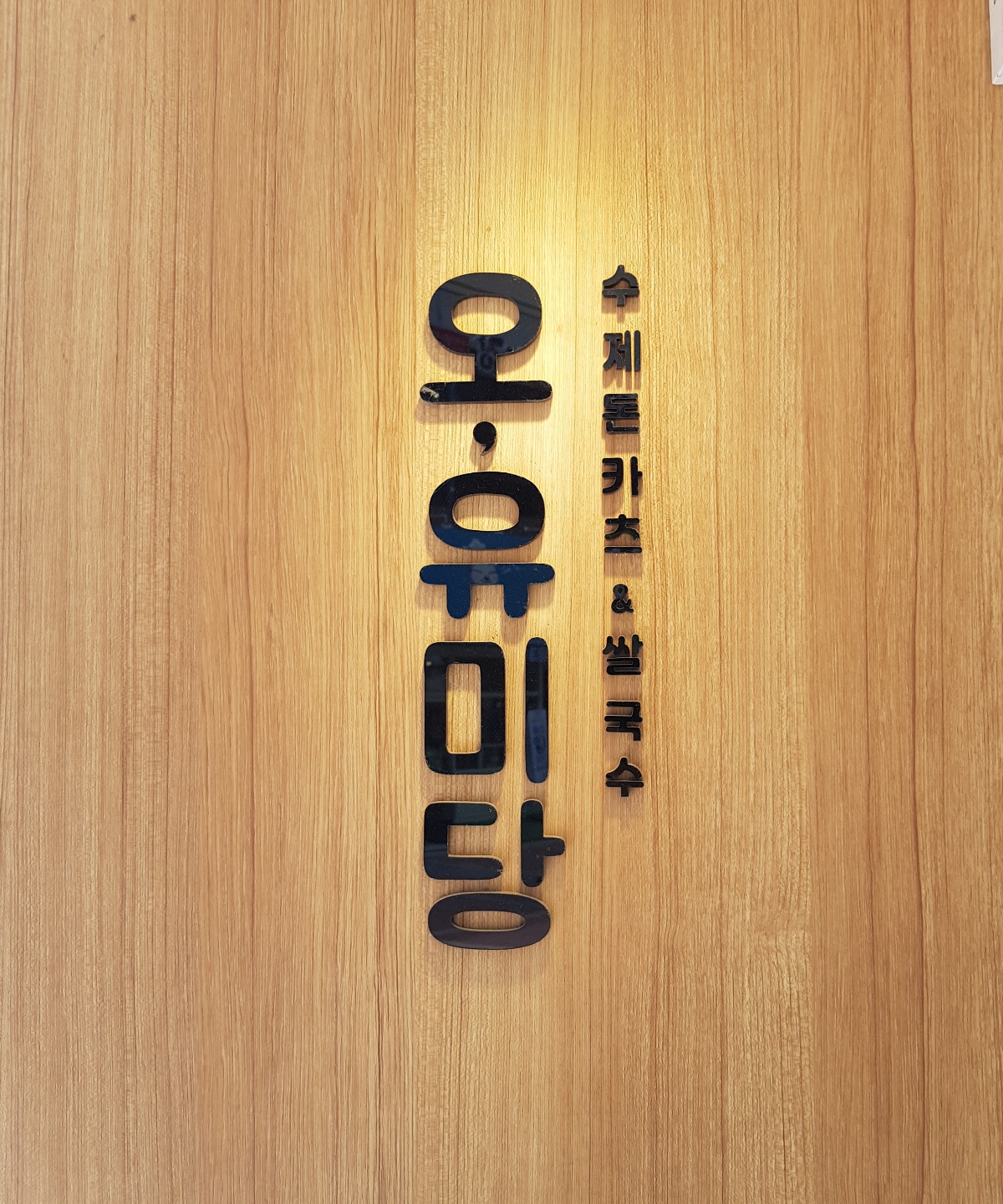  [천안시/불당동 맛집] 신불당 돈가스 맛집! 오,유미당 방문 후기