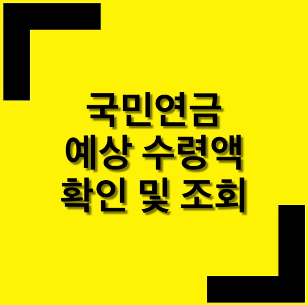 국민연금 예상수령금액 계산법