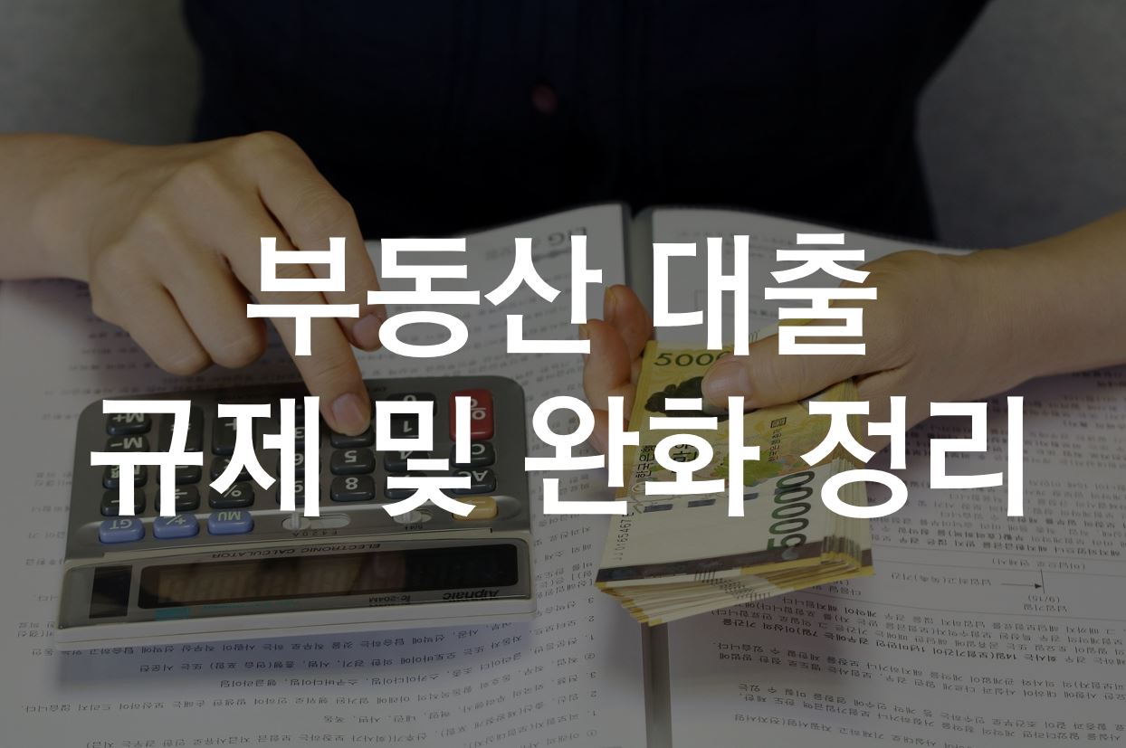  부동산 대출 규제 및 전세대출 완화 정리