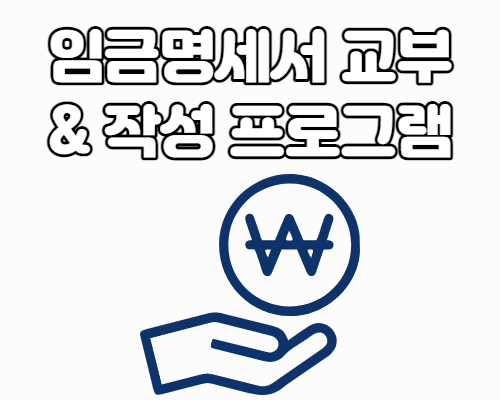  임금명세서 교부 및 작성 프로그램 배포