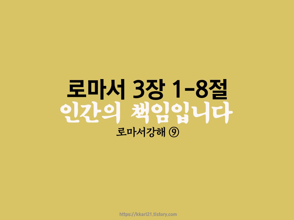  로마서 3장 1-8절, 인간의 책임입니다