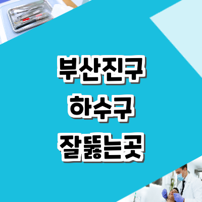 부산 부산진구 하수구