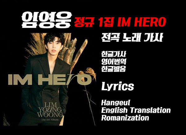  임영웅 정규1집 IMHERO 아임히어로 12곡 전곡 한글가사 영어번역 발음 LimYoungWoong : Lyrics [Hangeul, English Translation, Romanization]
