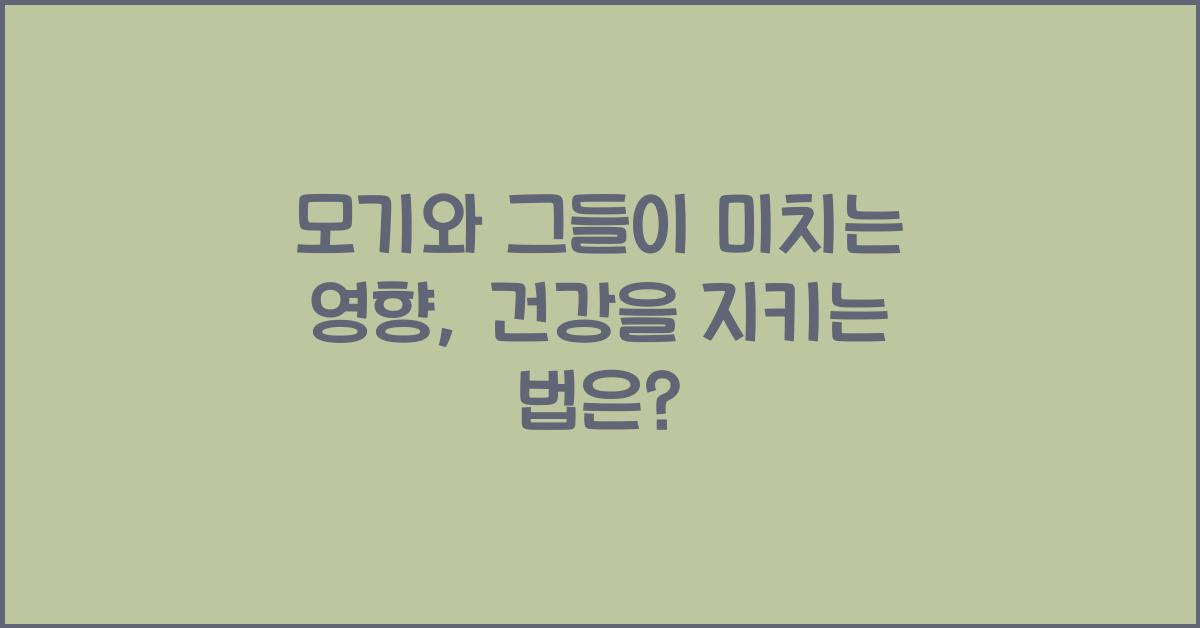 모기와 그들이 미치는 영향