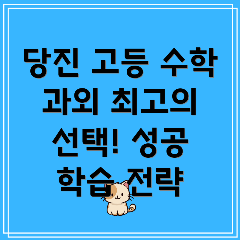 당진시 정미면 고등 수학 과외