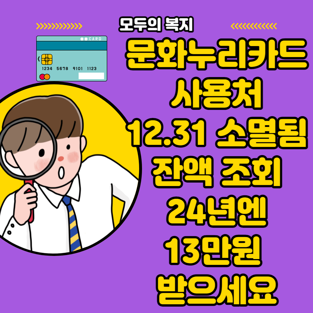  문화누리카드 사용처 잔액조회 대상 24년 13만원 받아가세요