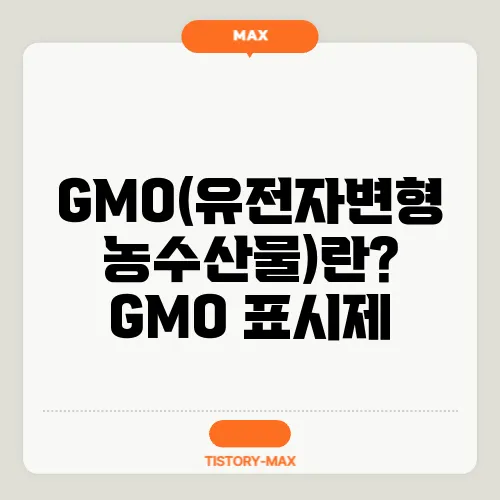 GMO(유전자변형 농수산물)란? GMO 표시제