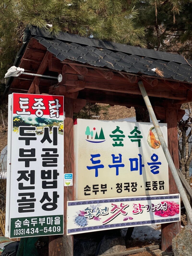 홍천 알파카월드 손두부 맛집 숲속두부마을 - 입간판