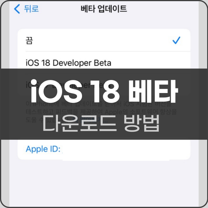 아이폰 iOS 18 베타 버전 다운로드하는 법 포스팅