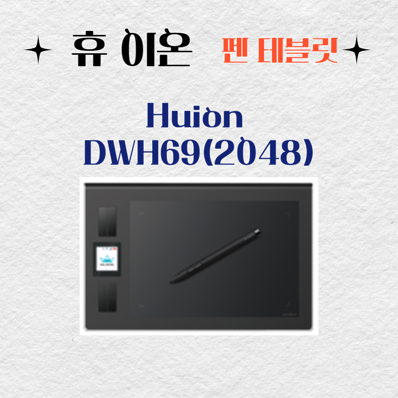 휴 이온 펜 테블릿 Huion DWH69(2048)드라이버 설치 다운로드