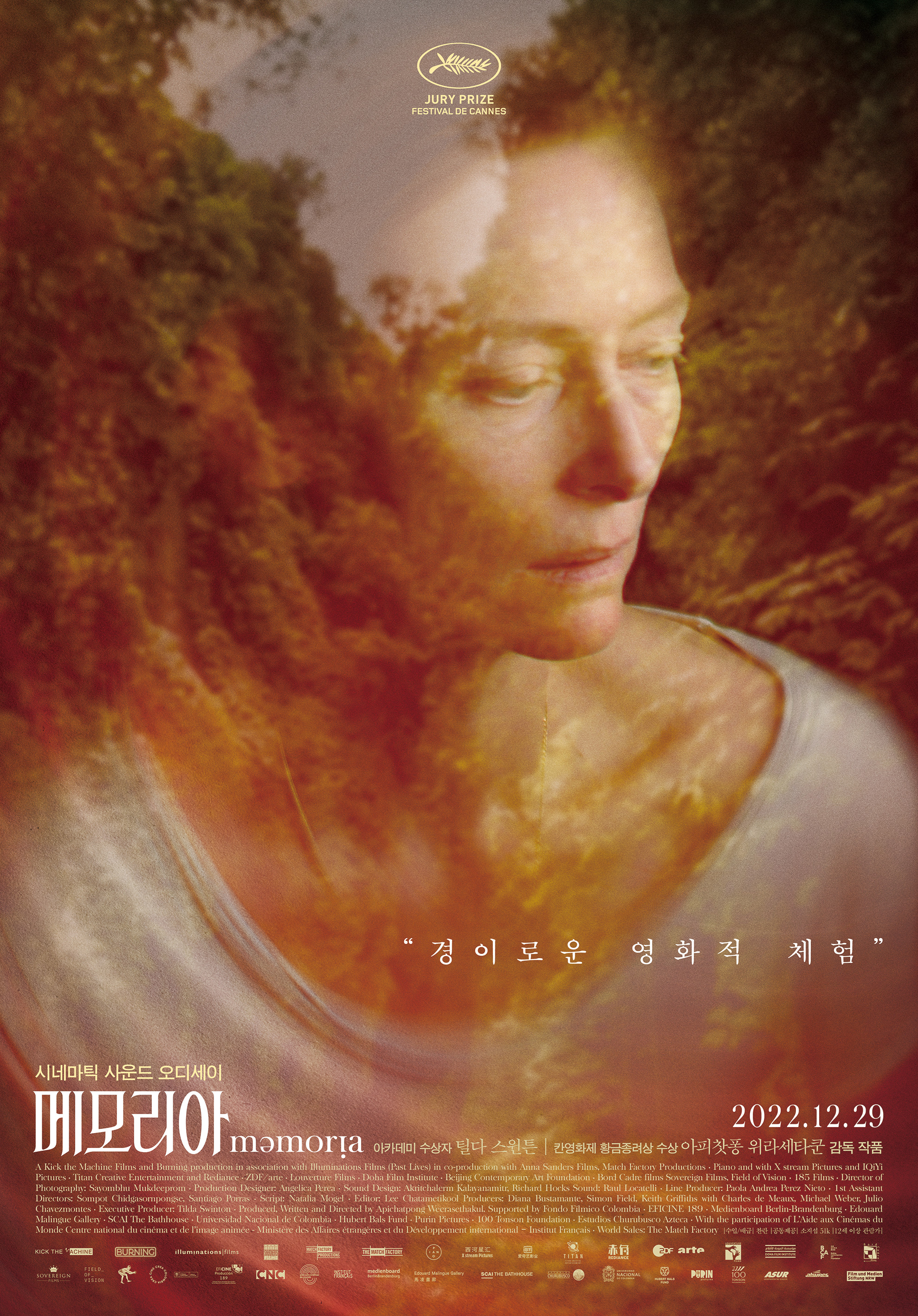  메모리아 후기 틸타 스윈튼 주연 영화 칸 영화제 심사위원상 수상