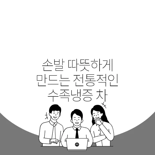 손발 따뜻하게 만드는 전통적인 수족냉증 차