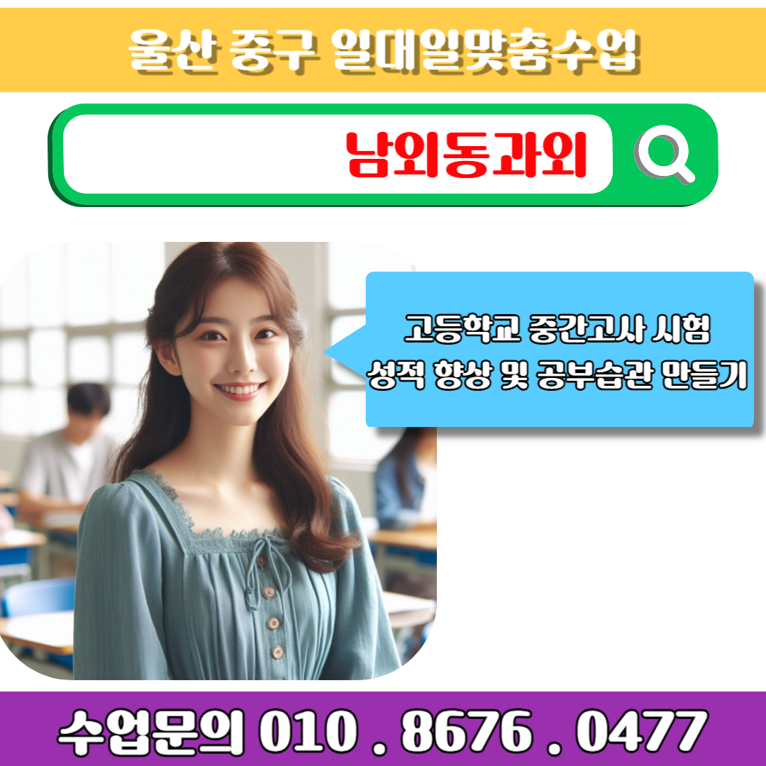  남외동과외 중학교 고등학교 영어 어떻게 공부할까?