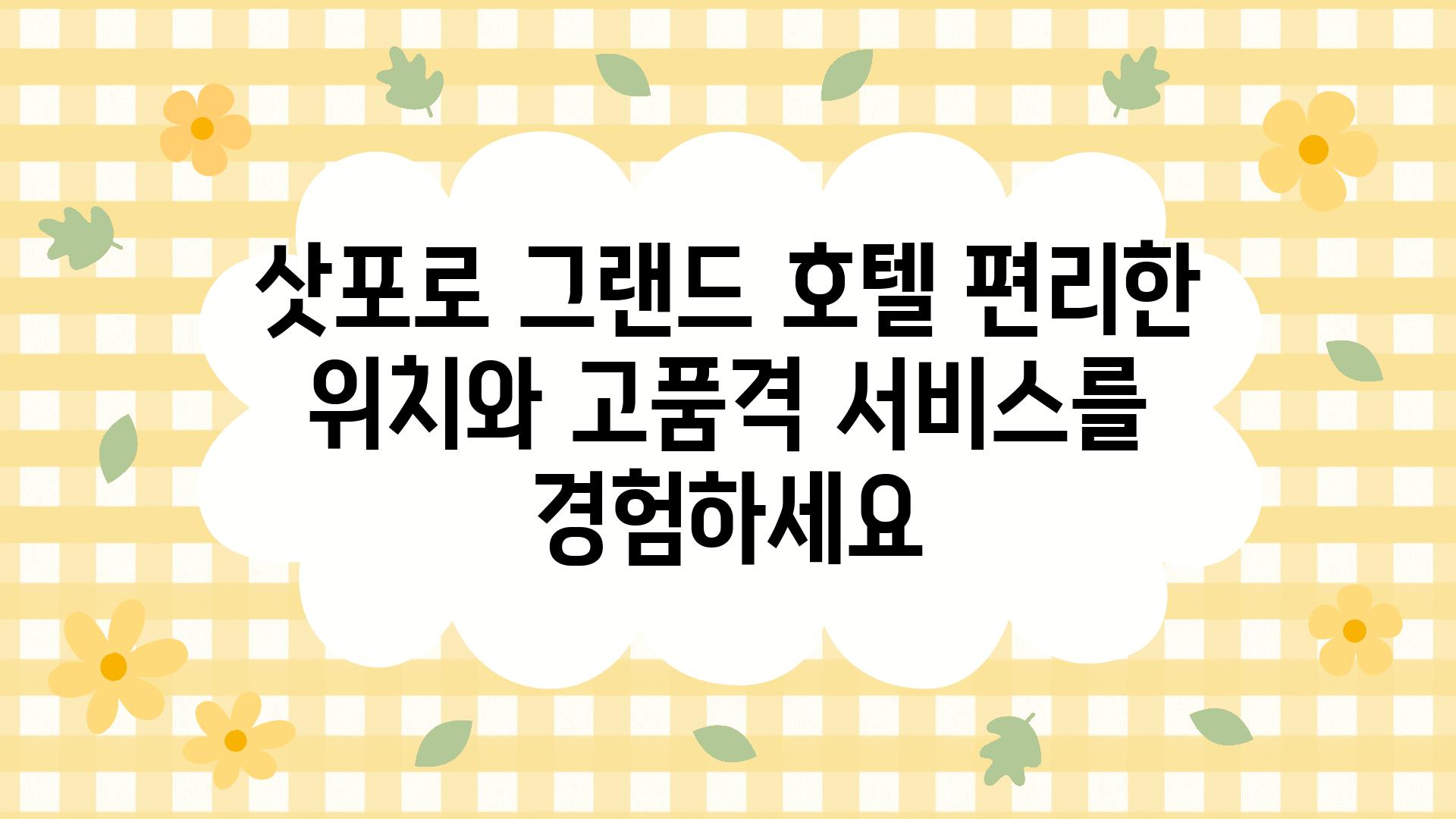 삿포로 그랜드 호텔 편리한 위치와 고품격 서비스를 경험하세요