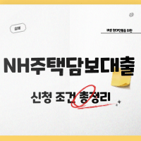 NH주택담보대출-썸네일