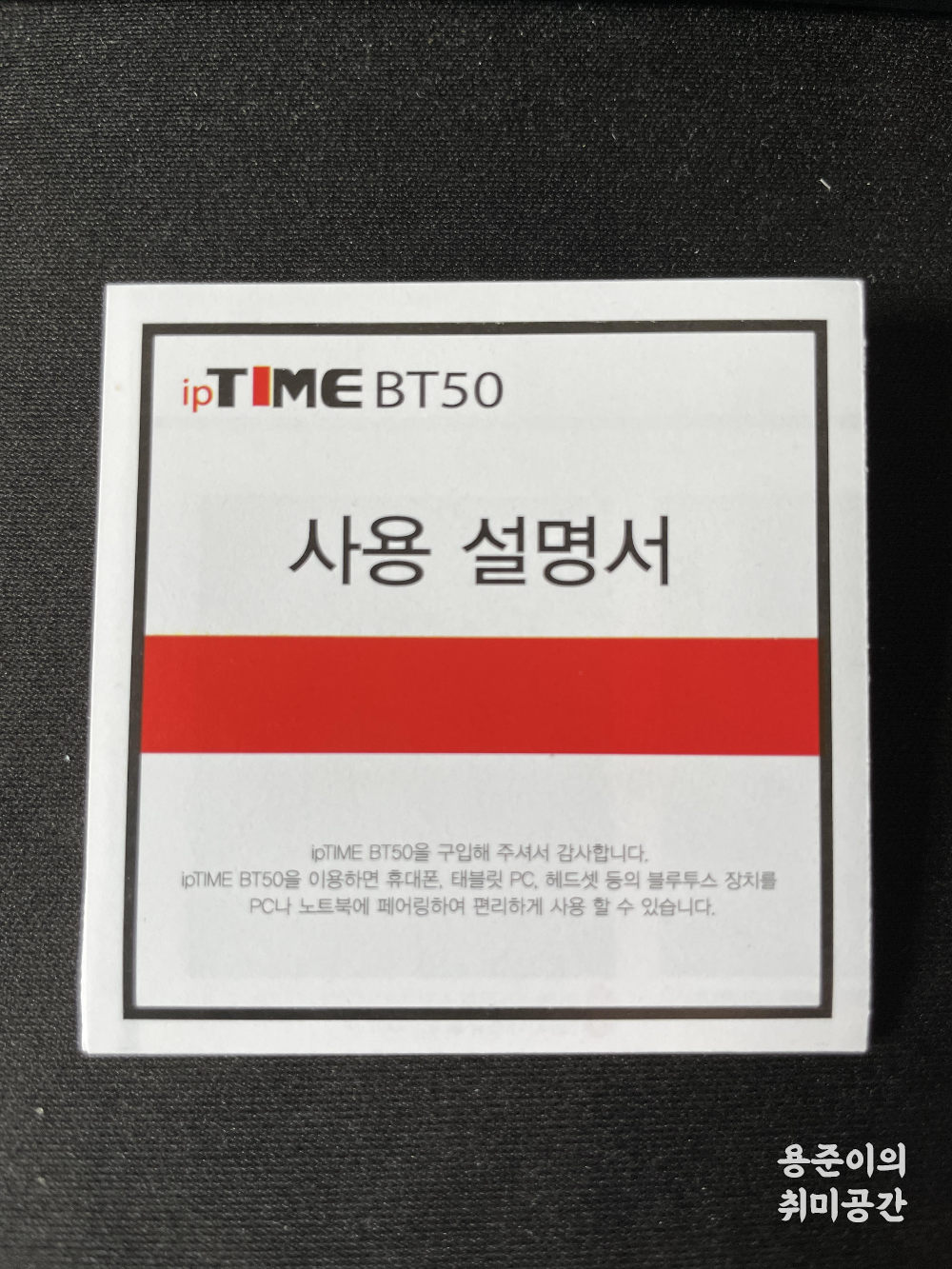 아이피타임 BT50 블루투스 5.0 동글 드라이버 다운로드 및 사용후기 - 아이피타임 BT50 블루투스 5.0 동글 아이피타임 BT50 블루투스 5.0 동글 드라이버 다운로드 및 사용후기 - 아이피타임 BT50 블루투스 5.0 동글