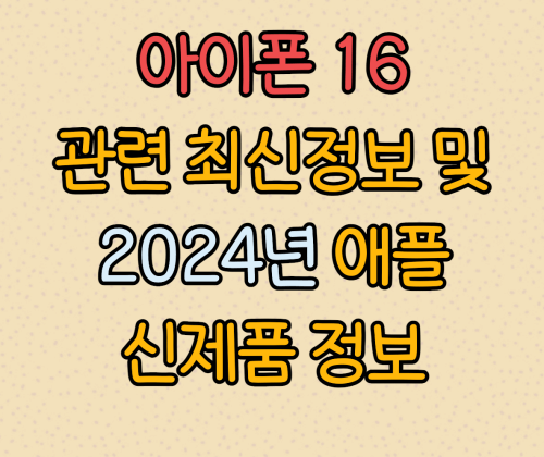 아이폰16 최신정보