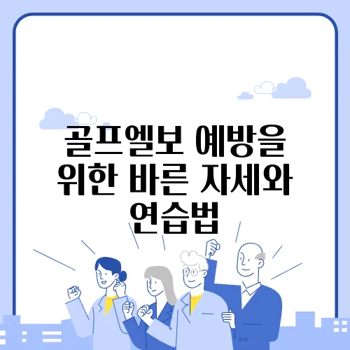 골프엘보 예방을 위한 바른 자세와 연습법