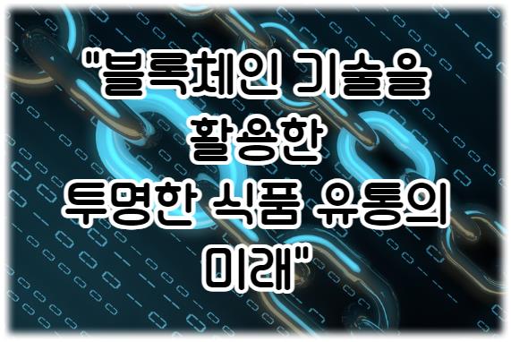 블록체인 기술을 활용한 투명한 식품 유통의 미래