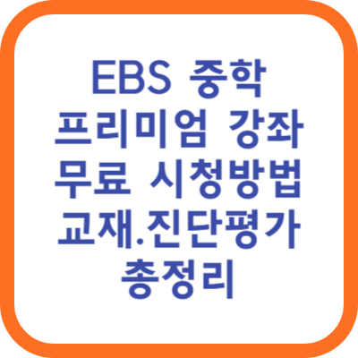 EBS 중학프리미엄 강좌 무료시청 신청방법 교재 진단평가 총정리