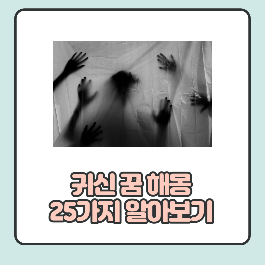  귀신 꿈 해몽 25가지 알아보기 귀신이 나오는 꿈의 의미는?