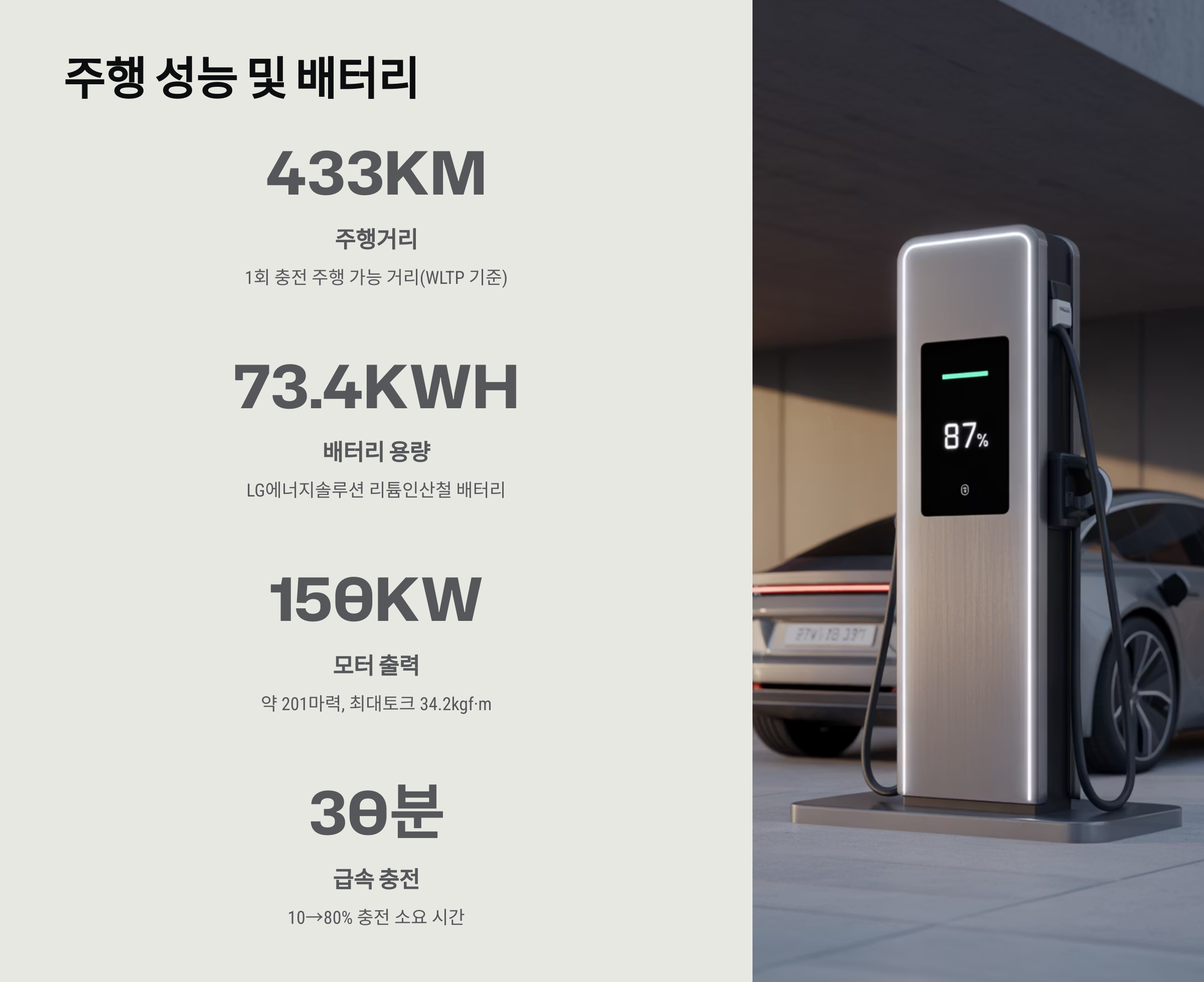 주행 성능 및 배터리
