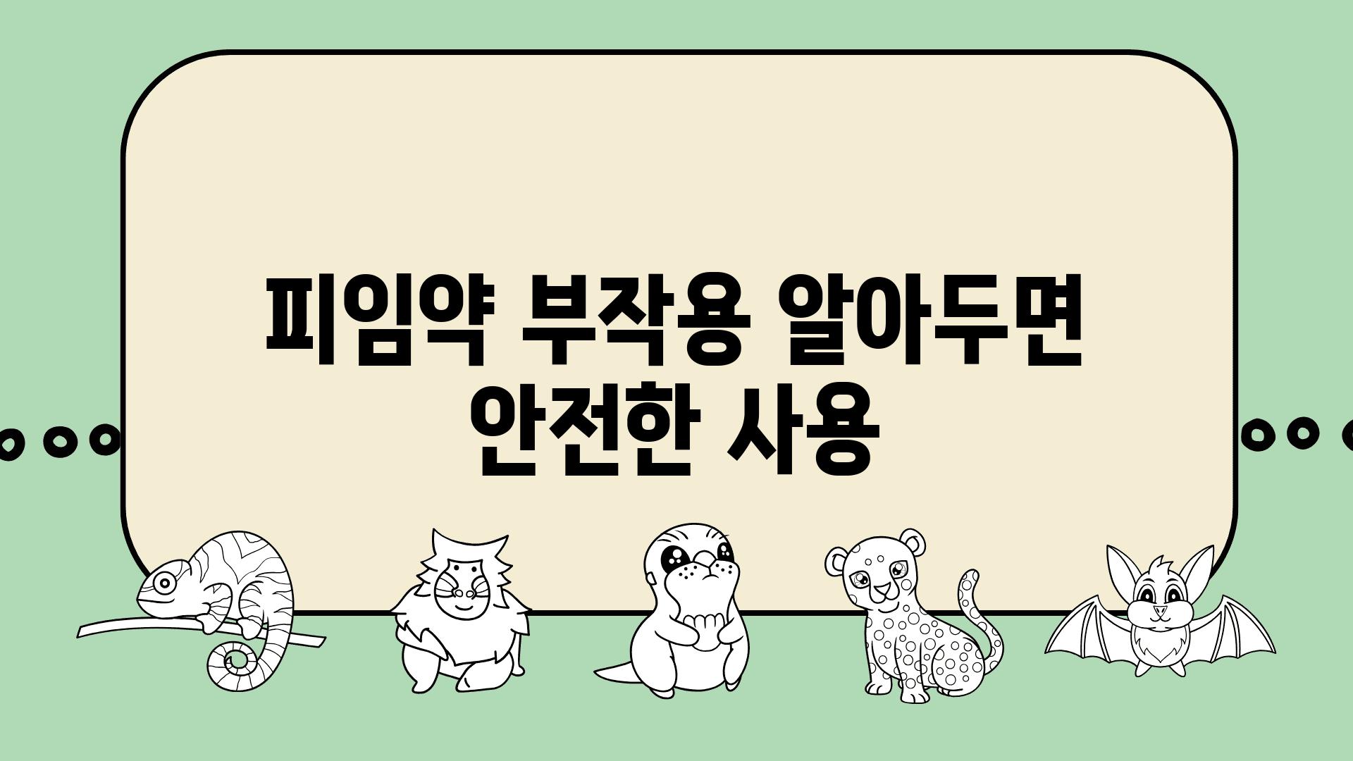 피임약 부작용 알아두면 안전한 사용