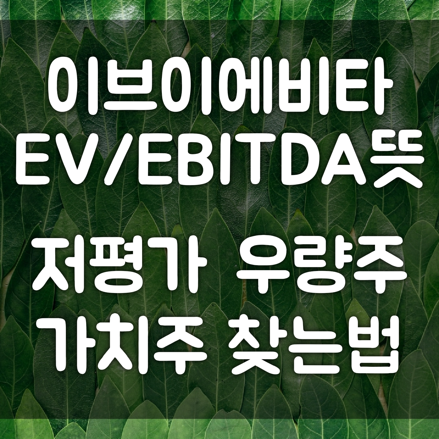  [저평가 우량주 가치주 찾는 법 TOP10] 이브이에비타 뜻 - EVEBITDA 비율이 낮을수록 저평가된 주식이다