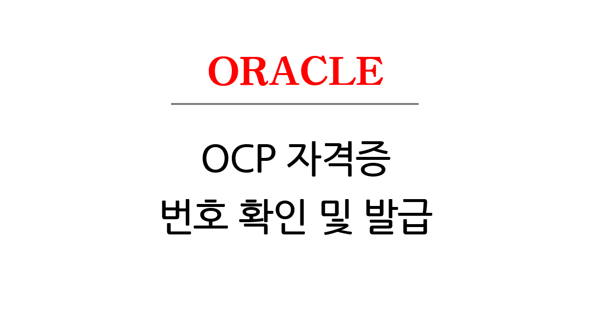 OCP 자격증, 오라클 DB 자격증 온라인 강의로 공부하자