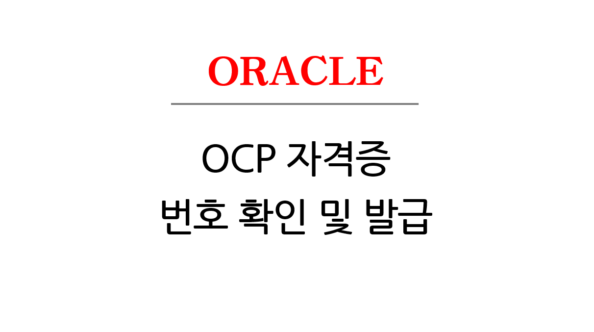 OCP 자격증 다 알려줘 DREAM.