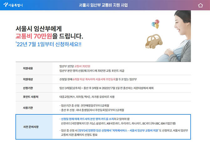  서울시 임산부 교통비 지원금 1인당 70만원 신청방법 (+사용처,사용기간)
