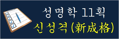 성명학-11획-신성격