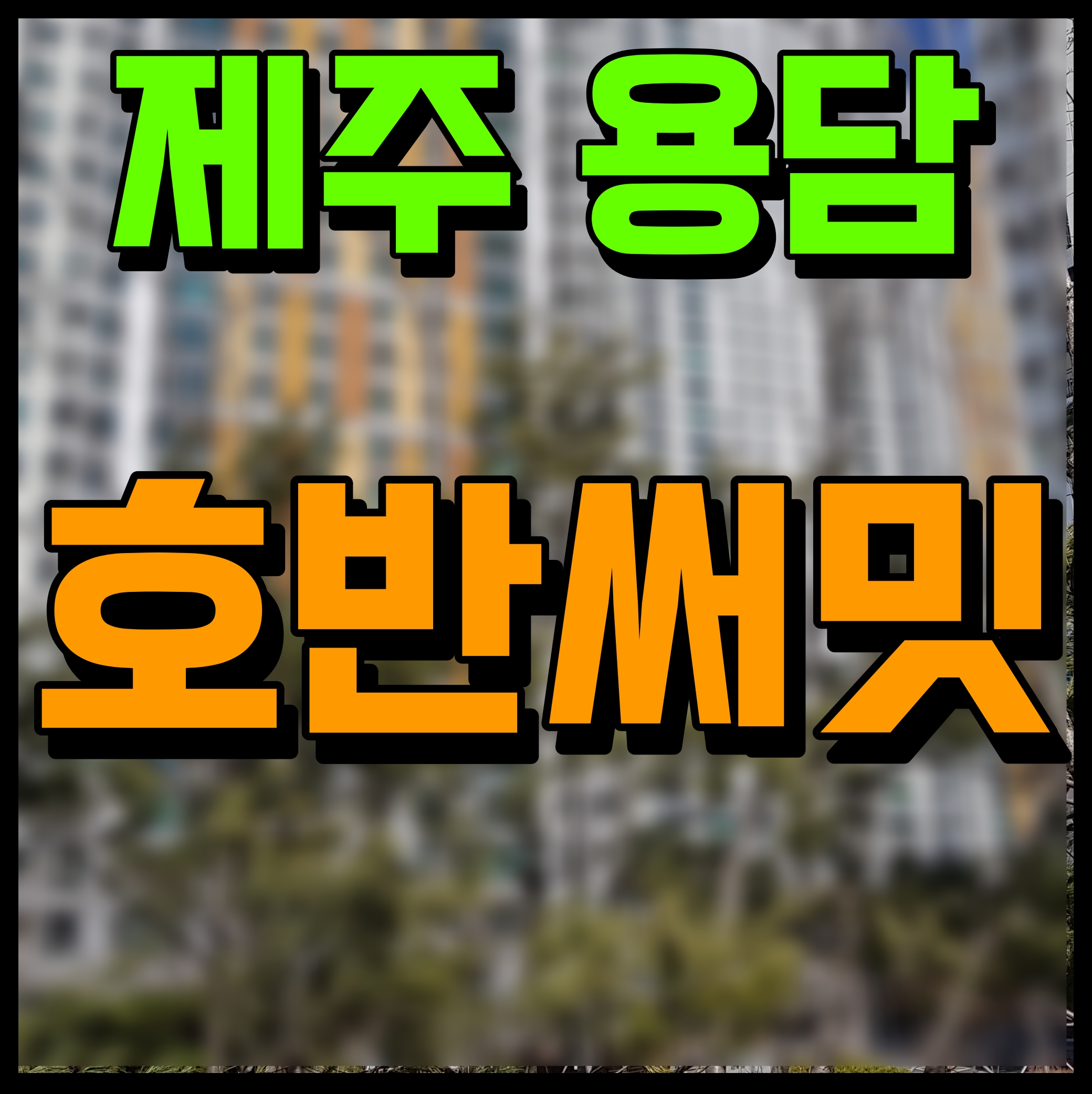  제주 용담 호반써밋 분양가 아파트 청약 소식
