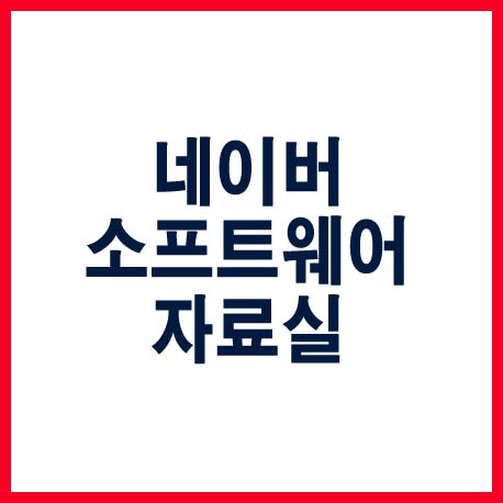  네이버 소프트웨어 자료실