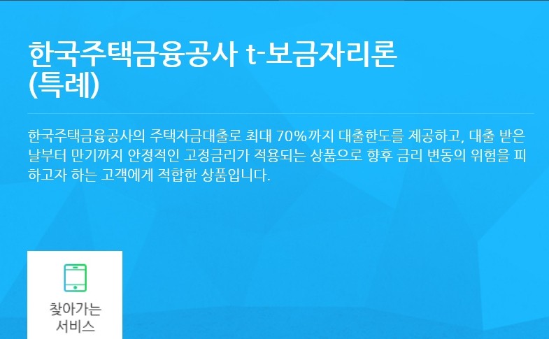 SC 제일은행 한국주택금융공사 t-보금자리론(특례)