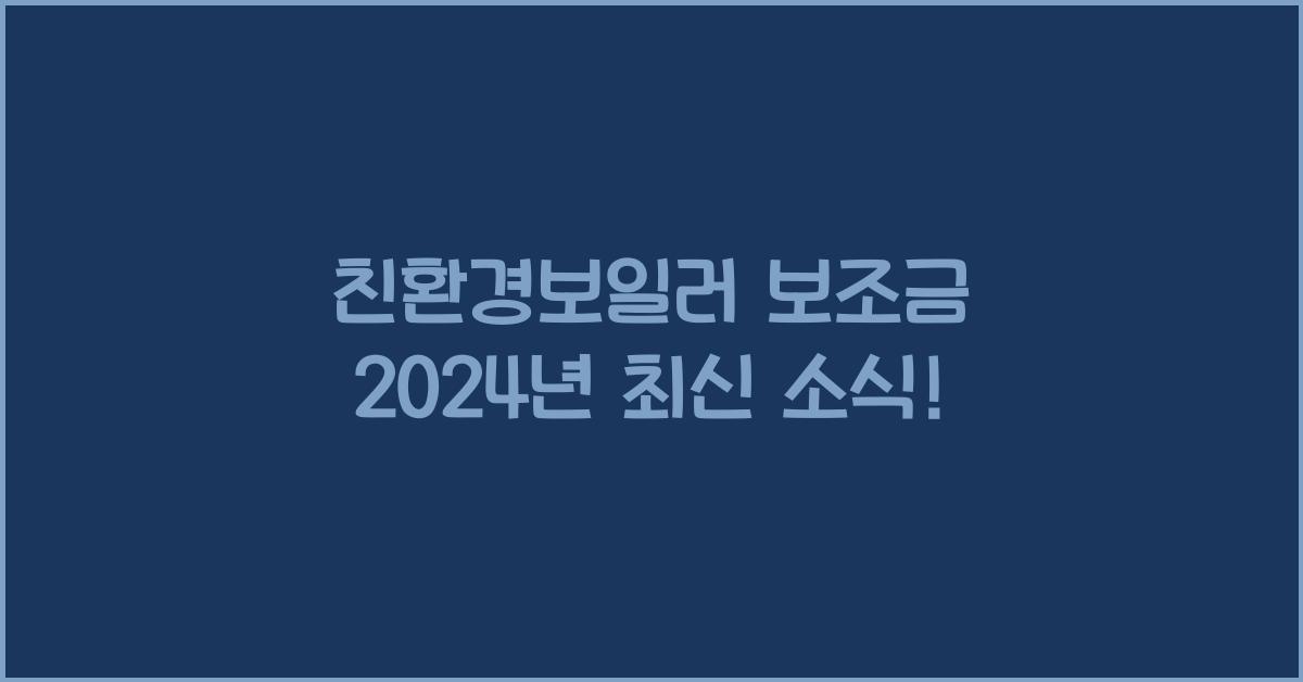 친환경보일러 보조금