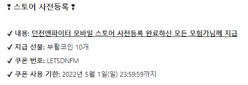 던전앤파이터 모바일 쿠폰 6.png