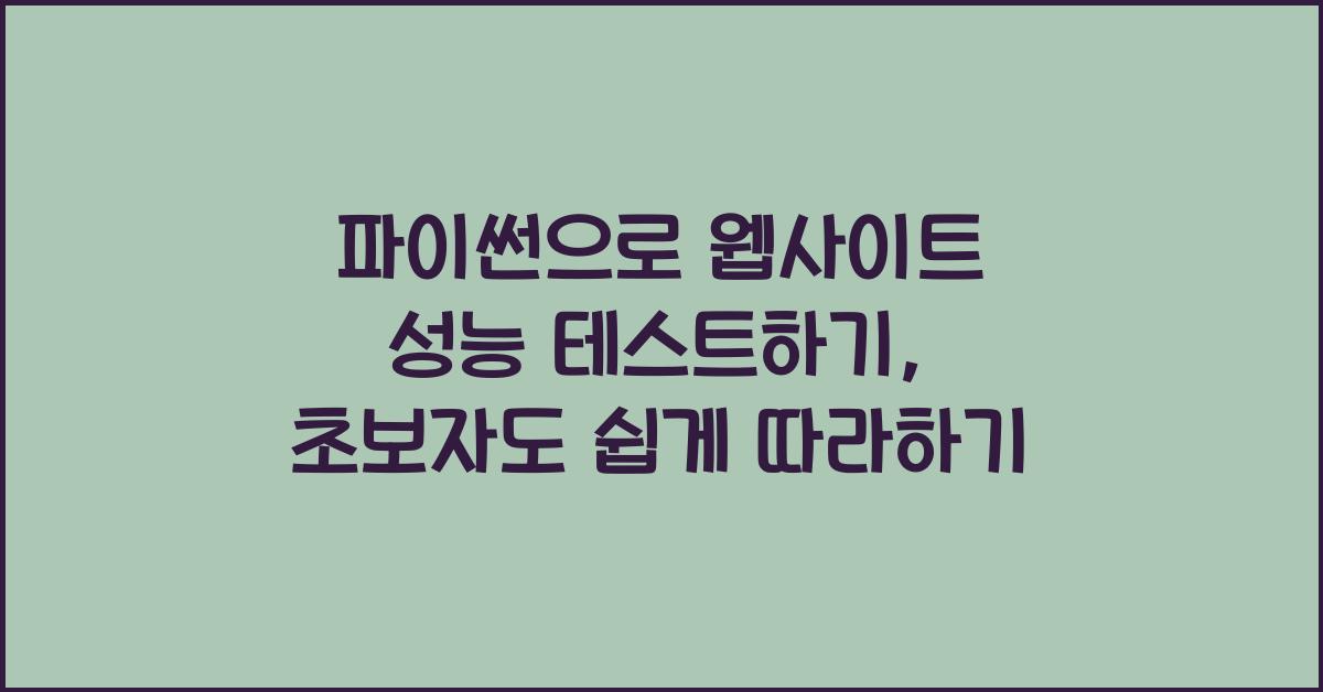 파이썬으로 웹사이트 성능 테스트하기
