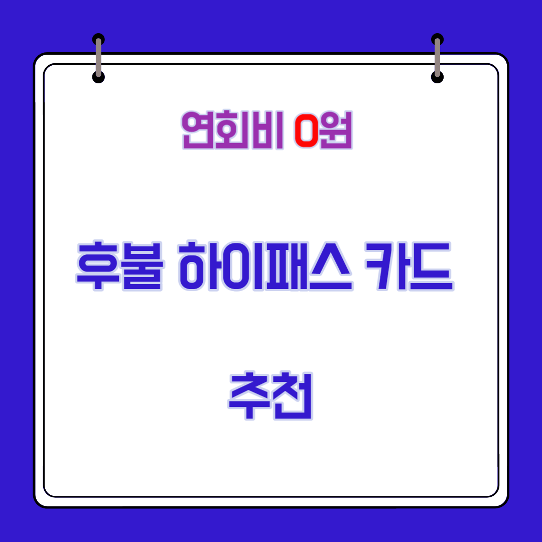  연회비 없는 후불 하이패스카드 추천 및 신청 방법